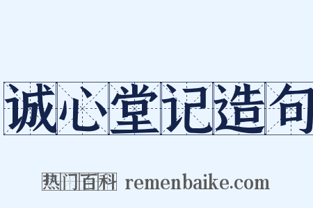 诚心堂记造句是什么意思的图片